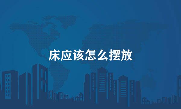 床应该怎么摆放