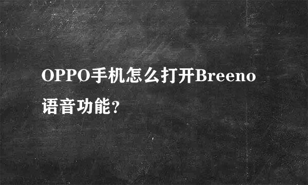 OPPO手机怎么打开Breeno语音功能？