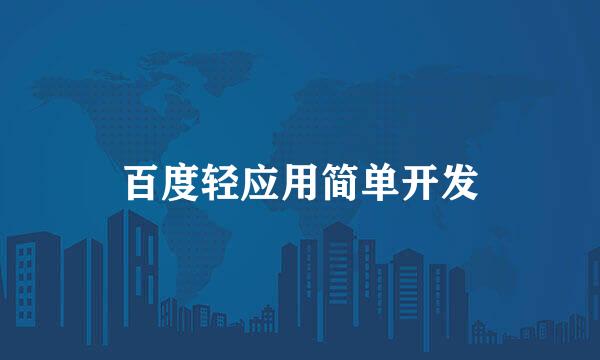 百度轻应用简单开发