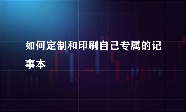 如何定制和印刷自己专属的记事本