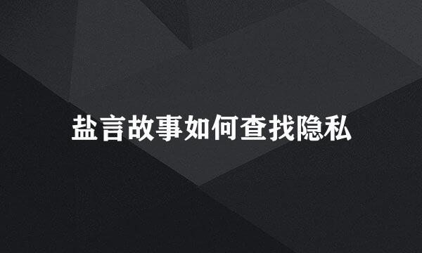 盐言故事如何查找隐私