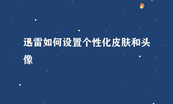 迅雷如何设置个性化皮肤和头像