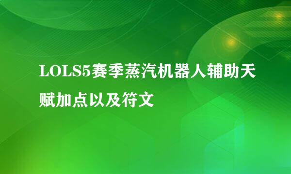 LOLS5赛季蒸汽机器人辅助天赋加点以及符文