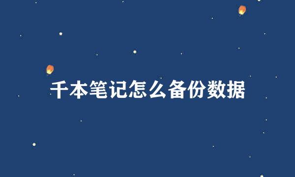 千本笔记怎么备份数据