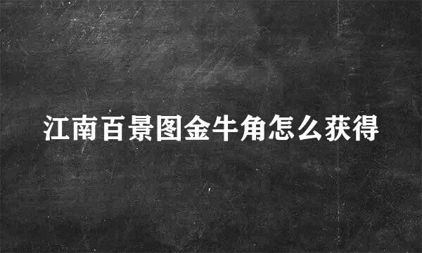 江南百景图金牛角怎么获得