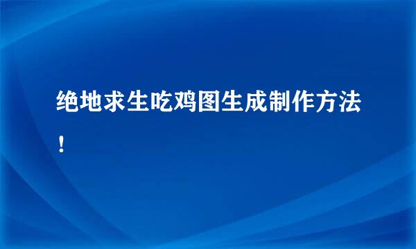 绝地求生吃鸡图生成制作方法！