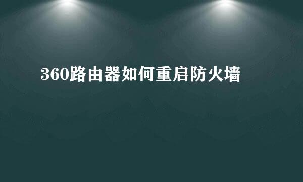 360路由器如何重启防火墙