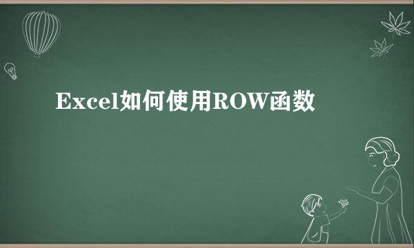 Excel如何使用ROW函数