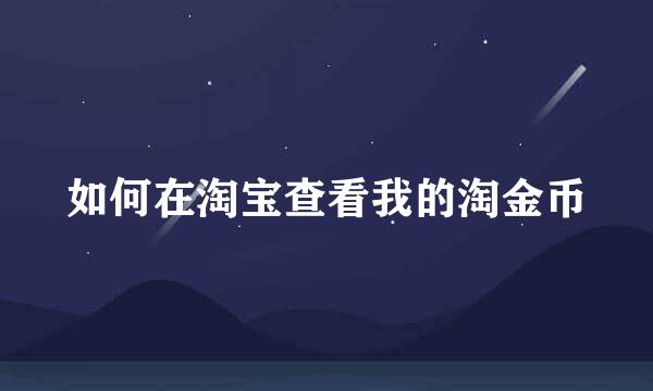 如何在淘宝查看我的淘金币