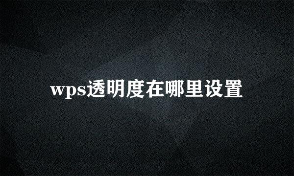 wps透明度在哪里设置
