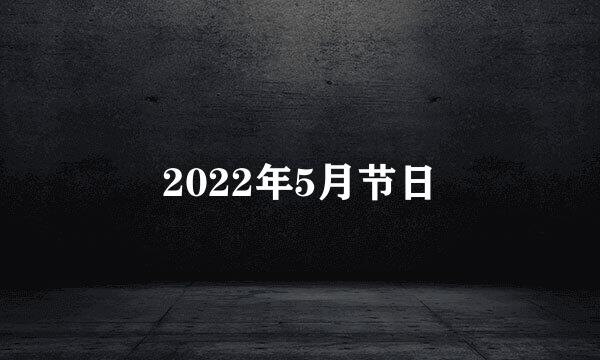 2022年5月节日