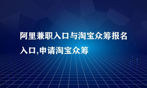 阿里兼职入口与淘宝众筹报名入口,申请淘宝众筹