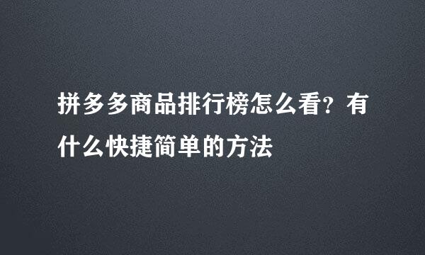 拼多多商品排行榜怎么看？有什么快捷简单的方法