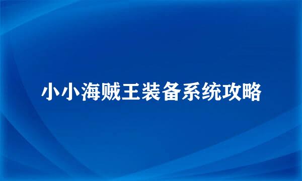 小小海贼王装备系统攻略