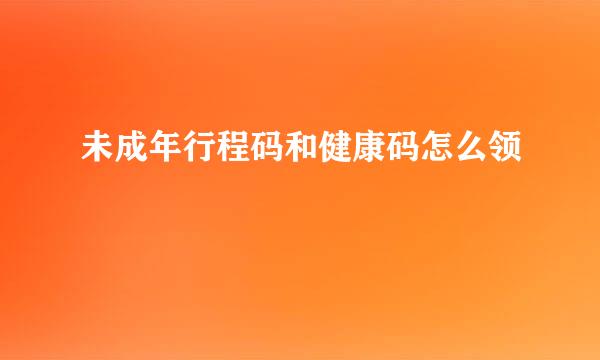 未成年行程码和健康码怎么领