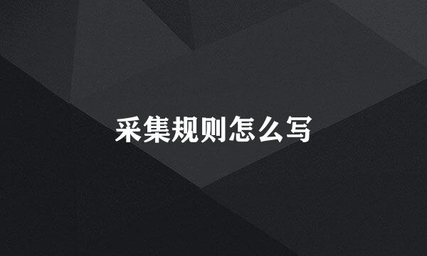 采集规则怎么写
