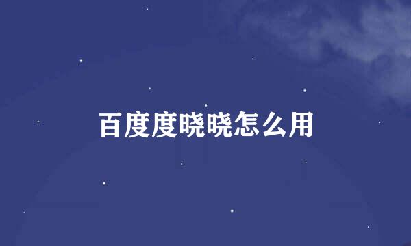 百度度晓晓怎么用