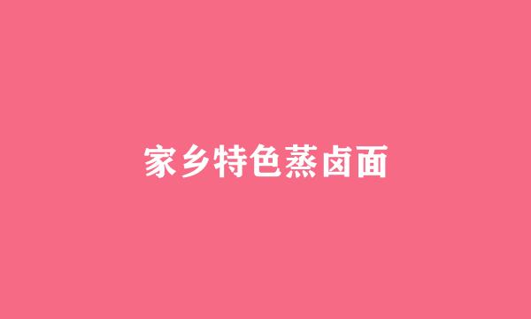 家乡特色蒸卤面