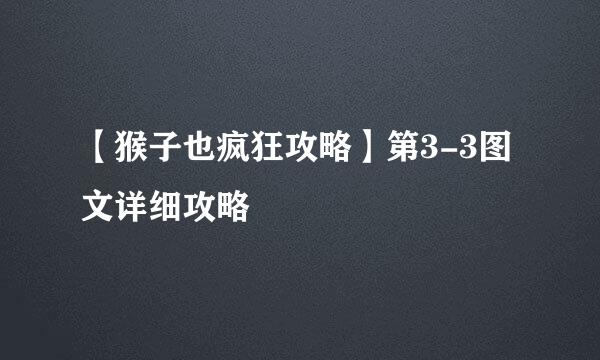 【猴子也疯狂攻略】第3-3图文详细攻略