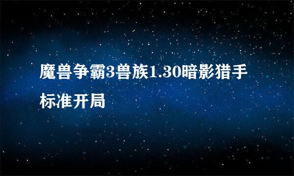 魔兽争霸3兽族1.30暗影猎手标准开局