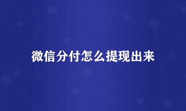 微信分付怎么提现出来
