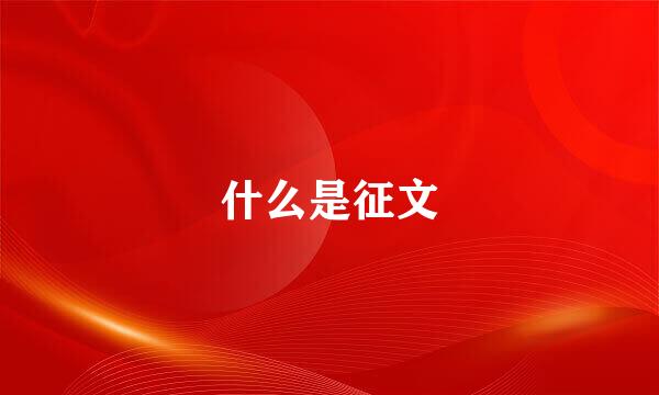 什么是征文