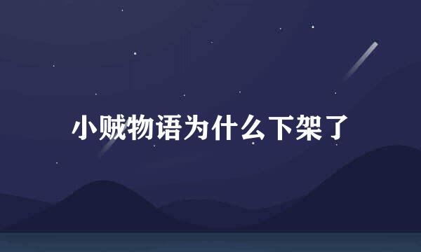 小贼物语为什么下架了