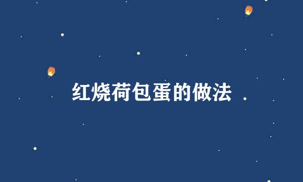 红烧荷包蛋的做法