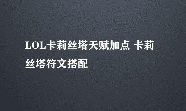 LOL卡莉丝塔天赋加点 卡莉丝塔符文搭配