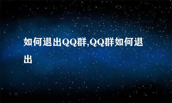 如何退出QQ群,QQ群如何退出