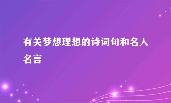 有关梦想理想的诗词句和名人名言