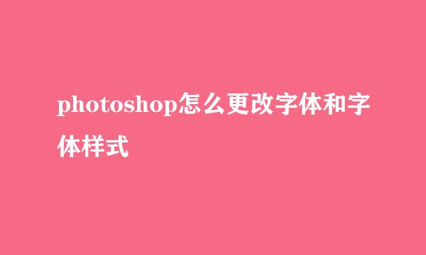photoshop怎么更改字体和字体样式