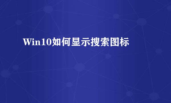 Win10如何显示搜索图标
