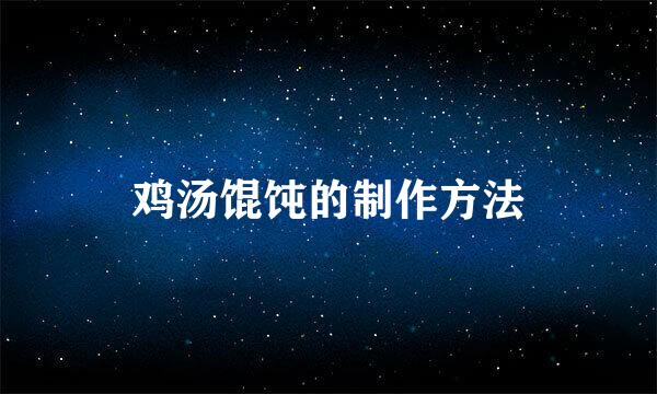鸡汤馄饨的制作方法