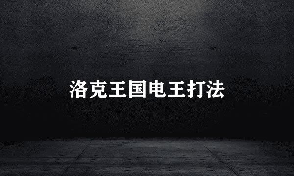 洛克王国电王打法