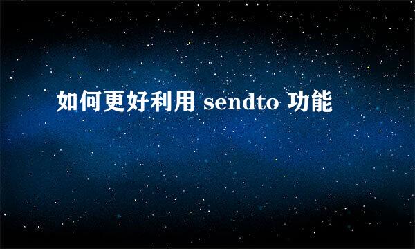 如何更好利用 sendto 功能