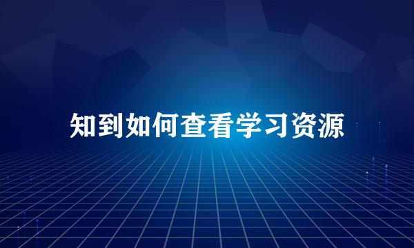 知到如何查看学习资源