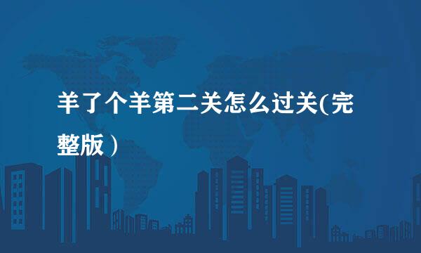 羊了个羊第二关怎么过关(完整版）