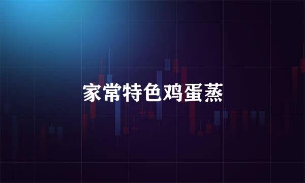 家常特色鸡蛋蒸