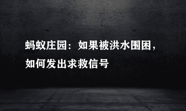 蚂蚁庄园：如果被洪水围困，如何发出求救信号