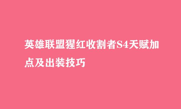 英雄联盟猩红收割者S4天赋加点及出装技巧