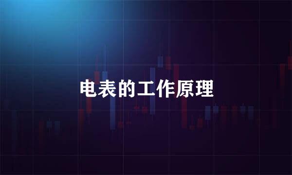 电表的工作原理