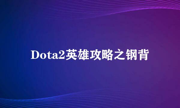 Dota2英雄攻略之钢背
