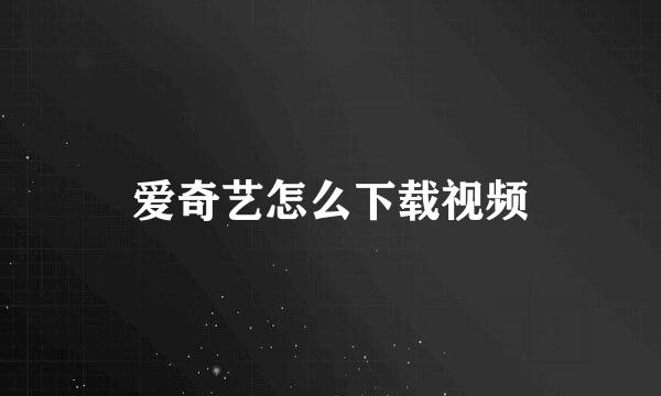 爱奇艺怎么下载视频