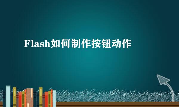 Flash如何制作按钮动作