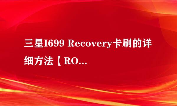三星I699 Recovery卡刷的详细方法【ROM领地】