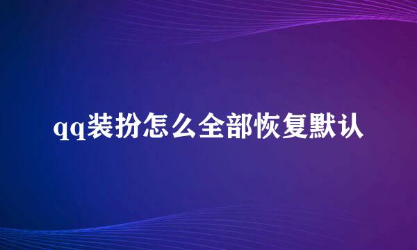 qq装扮怎么全部恢复默认