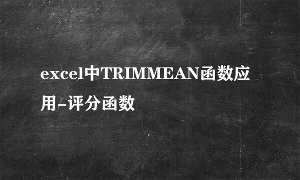 excel中TRIMMEAN函数应用-评分函数