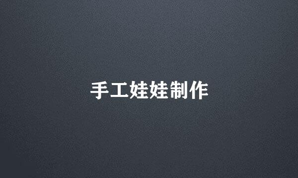 手工娃娃制作