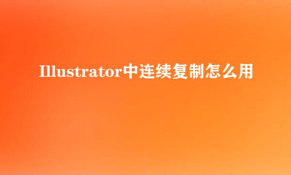 Illustrator中连续复制怎么用